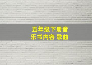 五年级下册音乐书内容 歌曲